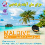 تور مالدیو تور ترکیبی جزایر سان ایلند پارادایس با پرواز قطری تابستان و پاییز 98